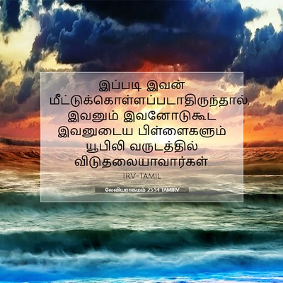 Picture 07 - லேவியராகமம் 25:54 TAMIRV - இப்படி இவன் - Bible Verse Picture