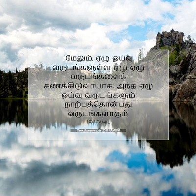 Picture 07 - லேவியராகமம் 25:8 TAMIRV - “மேலும், ஏழு ஓய்வு - Bible Verse Picture
