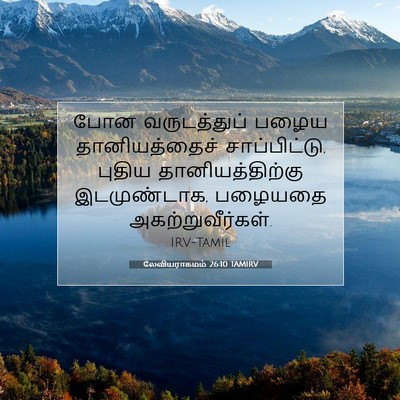 Picture 07 - லேவியராகமம் 26:10 TAMIRV - போன வருடத்துப் - Bible Verse Picture