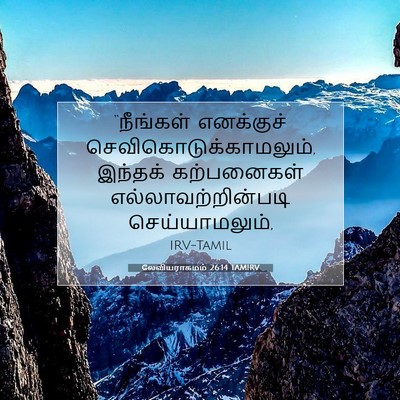 Picture 07 - லேவியராகமம் 26:14 TAMIRV - “நீங்கள் எனக்குச் - Bible Verse Picture