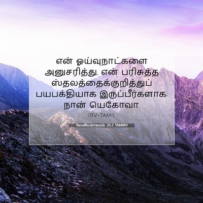 Picture 07 - லேவியராகமம் 26:2 TAMIRV - என் ஓய்வுநாட்களை - Bible Verse Picture