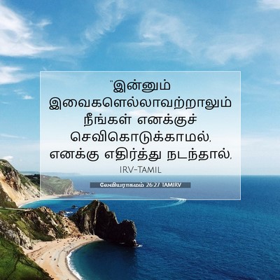Picture 07 - லேவியராகமம் 26:27 TAMIRV - “இன்னும் - Bible Verse Picture