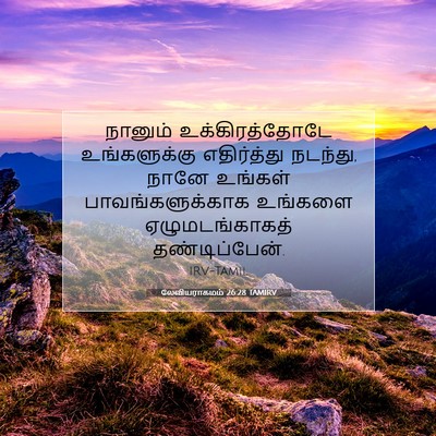 Picture 07 - லேவியராகமம் 26:28 TAMIRV - நானும் - Bible Verse Picture