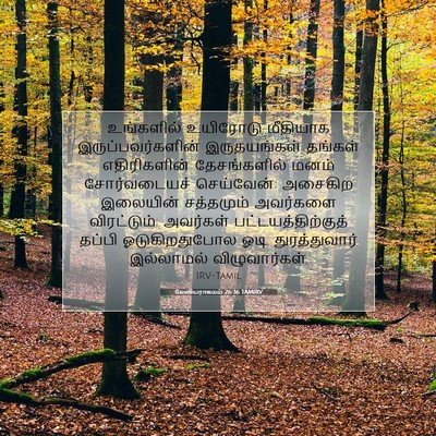 Picture 07 - லேவியராகமம் 26:36 TAMIRV - உங்களில் உயிரோடு - Bible Verse Picture