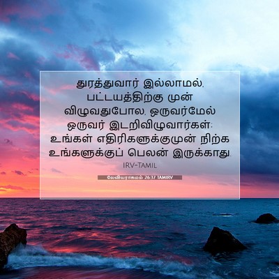 Picture 07 - லேவியராகமம் 26:37 TAMIRV - துரத்துவார் - Bible Verse Picture