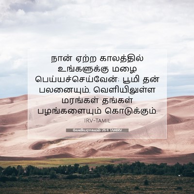 Picture 07 - லேவியராகமம் 26:4 TAMIRV - நான் ஏற்ற - Bible Verse Picture