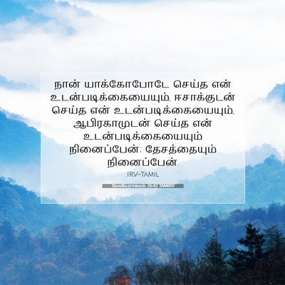 Picture 07 - லேவியராகமம் 26:42 TAMIRV - நான் யாக்கோபோடே - Bible Verse Picture