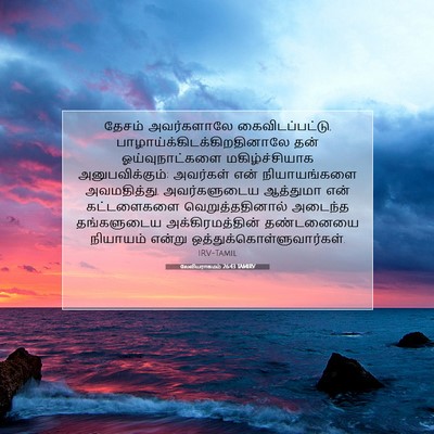 Picture 07 - லேவியராகமம் 26:43 TAMIRV - தேசம் அவர்களாலே - Bible Verse Picture