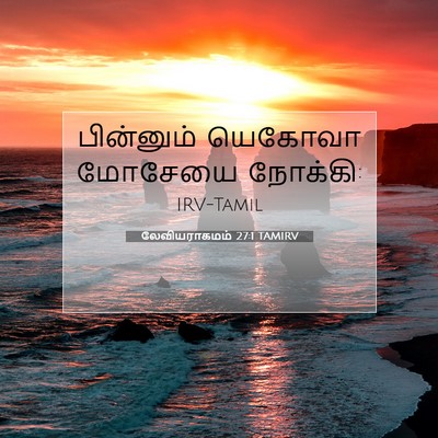 Picture 07 - லேவியராகமம் 27:1 TAMIRV - பின்னும் யெகோவா - Bible Verse Picture