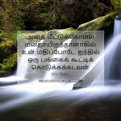 Picture 07 - லேவியராகமம் 27:13 TAMIRV - அதை மீட்டுக்கொள்ள - Bible Verse Picture