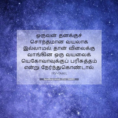 Picture 07 - லேவியராகமம் 27:22 TAMIRV - ஒருவன் தனக்குச் - Bible Verse Picture