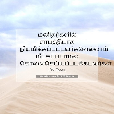 Picture 07 - லேவியராகமம் 27:29 TAMIRV - மனிதர்களில் - Bible Verse Picture