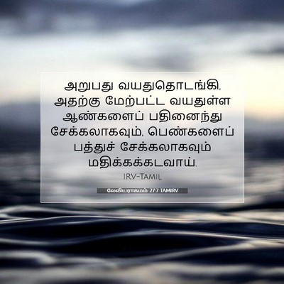 Picture 07 - லேவியராகமம் 27:7 TAMIRV - அறுபது - Bible Verse Picture
