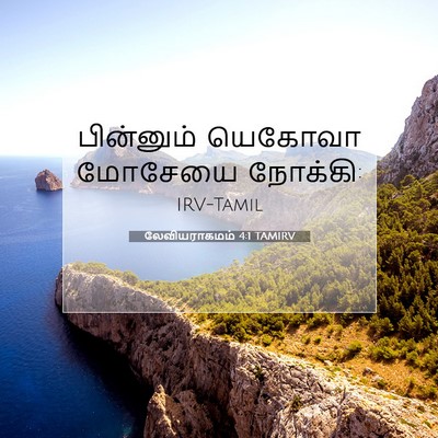 Picture 07 - லேவியராகமம் 4:1 TAMIRV - பின்னும் யெகோவா - Bible Verse Picture