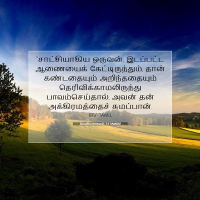 Picture 07 - லேவியராகமம் 5:1 TAMIRV - “சாட்சியாகிய - Bible Verse Picture