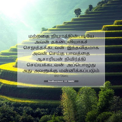 Picture 07 - லேவியராகமம் 5:10 TAMIRV - மற்றதை - Bible Verse Picture