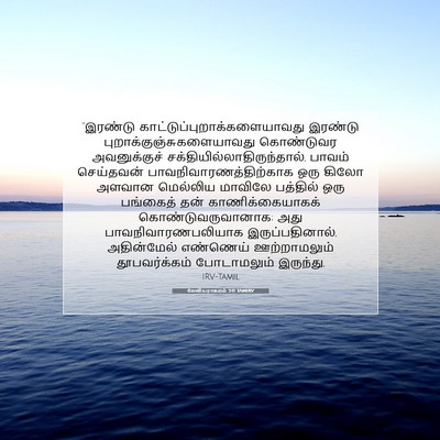 Picture 07 - லேவியராகமம் 5:11 TAMIRV - “இரண்டு - Bible Verse Picture