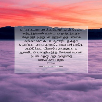 Picture 07 - லேவியராகமம் 5:16 TAMIRV -  - Bible Verse Picture