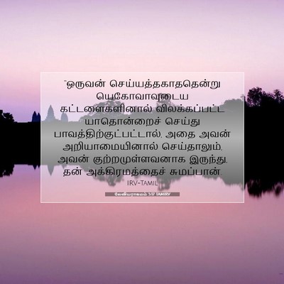 Picture 07 - லேவியராகமம் 5:17 TAMIRV - “ஒருவன் - Bible Verse Picture
