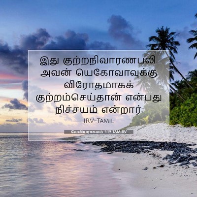 Picture 07 - லேவியராகமம் 5:19 TAMIRV - இது - Bible Verse Picture