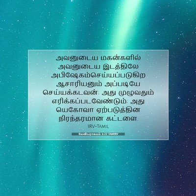 Picture 07 - லேவியராகமம் 6:22 TAMIRV - அவனுடைய மகன்களில் - Bible Verse Picture