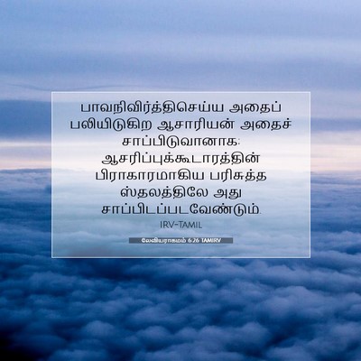 Picture 07 - லேவியராகமம் 6:26 TAMIRV -  - Bible Verse Picture