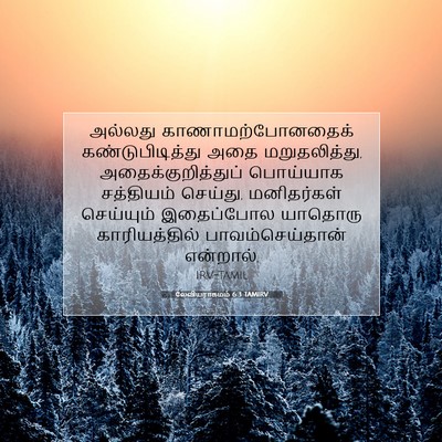 Picture 07 - லேவியராகமம் 6:3 TAMIRV - அல்லது - Bible Verse Picture