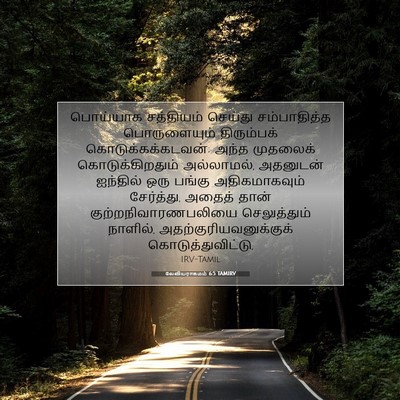 Picture 07 - லேவியராகமம் 6:5 TAMIRV - பொய்யாக சத்தியம் - Bible Verse Picture