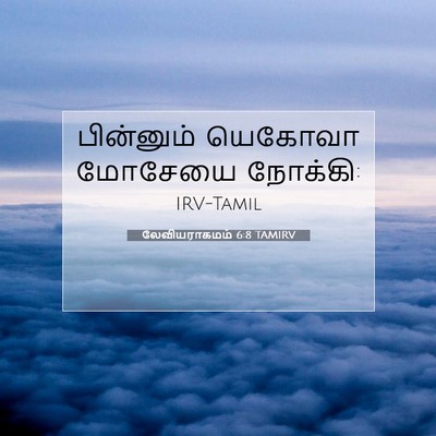 Picture 07 - லேவியராகமம் 6:8 TAMIRV - பின்னும் யெகோவா - Bible Verse Picture