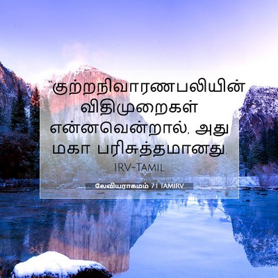 Picture 07 - லேவியராகமம் 7:1 TAMIRV -  - Bible Verse Picture