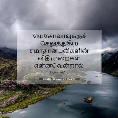Picture 07 - லேவியராகமம் 7:11 TAMIRV - “யெகோவாவுக்குச் - Bible Verse Picture