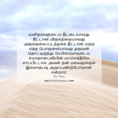 Picture 07 - லேவியராகமம் 7:21 TAMIRV - மனிதர்களுடைய - Bible Verse Picture