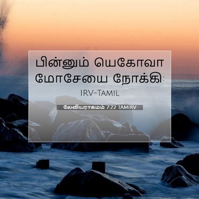 Picture 07 - லேவியராகமம் 7:22 TAMIRV - பின்னும் யெகோவா - Bible Verse Picture