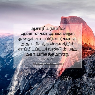 Picture 07 - லேவியராகமம் 7:6 TAMIRV - ஆசாரியர்களில் - Bible Verse Picture