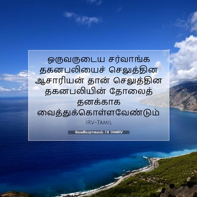 Picture 07 - லேவியராகமம் 7:8 TAMIRV - ஒருவருடைய - Bible Verse Picture