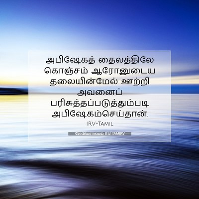 Picture 07 - லேவியராகமம் 8:12 TAMIRV - அபிஷேகத் - Bible Verse Picture