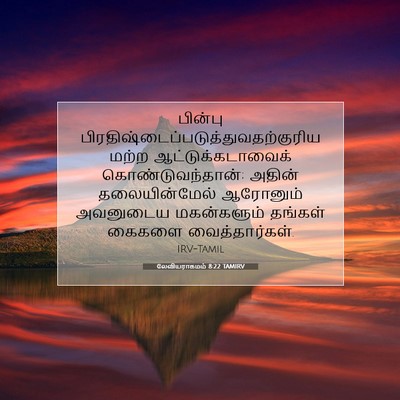 Picture 07 - லேவியராகமம் 8:22 TAMIRV - பின்பு - Bible Verse Picture