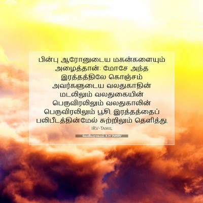 Picture 07 - லேவியராகமம் 8:24 TAMIRV - பின்பு ஆரோனுடைய - Bible Verse Picture