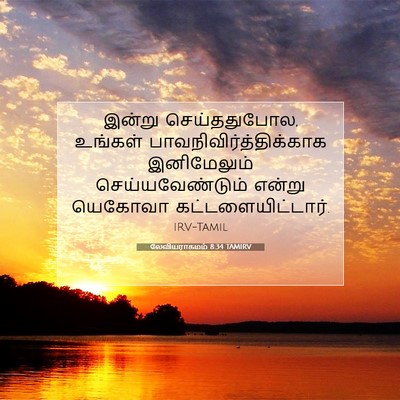 Picture 07 - லேவியராகமம் 8:34 TAMIRV - இன்று செய்ததுபோல, - Bible Verse Picture