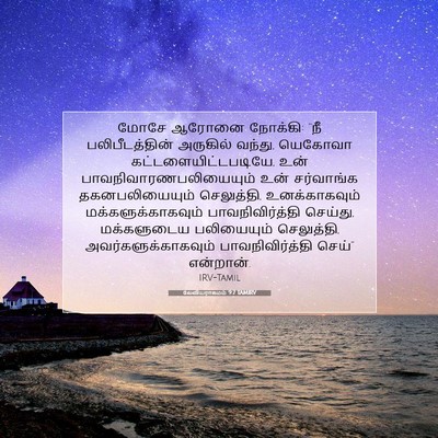 Picture 07 - லேவியராகமம் 9:7 TAMIRV - மோசே ஆரோனை நோக்கி: - Bible Verse Picture