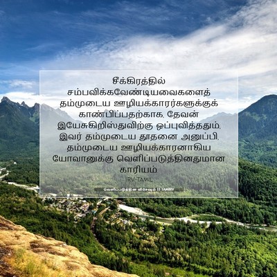 Picture 07 - வெளிப்படுத்தின விசேஷம் 1:1 TAMIRV - சீக்கிரத்தில் - Bible Verse Picture