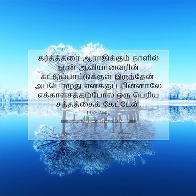 Picture 07 - வெளிப்படுத்தின விசேஷம் 1:10 TAMIRV - கர்த்த்தரை - Bible Verse Picture