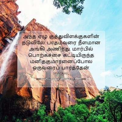 Picture 07 - வெளிப்படுத்தின விசேஷம் 1:13 TAMIRV - அந்த ஏழு - Bible Verse Picture