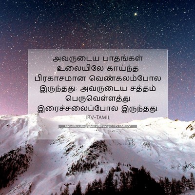Picture 07 - வெளிப்படுத்தின விசேஷம் 1:15 TAMIRV - அவருடைய பாதங்கள் - Bible Verse Picture