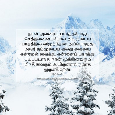 Picture 07 - வெளிப்படுத்தின விசேஷம் 1:17 TAMIRV - நான் அவரைப் - Bible Verse Picture