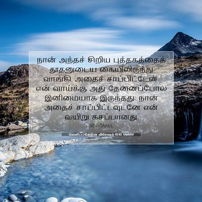 Picture 07 - வெளிப்படுத்தின விசேஷம் 10:10 TAMIRV - நான் அந்தச் சிறிய - Bible Verse Picture