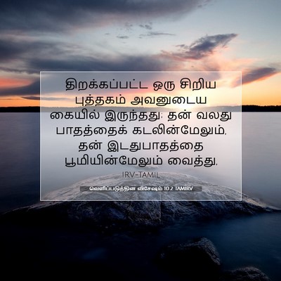Picture 07 - வெளிப்படுத்தின விசேஷம் 10:2 TAMIRV - திறக்கப்பட்ட ஒரு - Bible Verse Picture