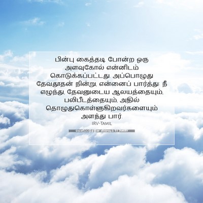 Picture 07 - வெளிப்படுத்தின விசேஷம் 11:1 TAMIRV - பின்பு கைத்தடி - Bible Verse Picture