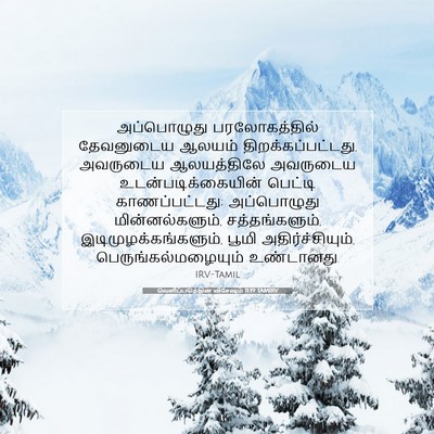 Picture 07 - வெளிப்படுத்தின விசேஷம் 11:19 TAMIRV - அப்பொழுது - Bible Verse Picture