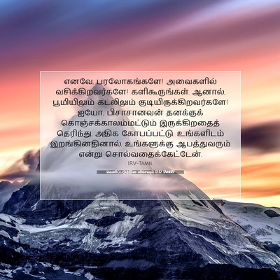 Picture 07 - வெளிப்படுத்தின விசேஷம் 12:12 TAMIRV - எனவே, பரலோகங்களே! - Bible Verse Picture